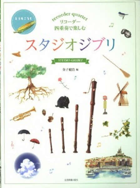 Zen-On Music Music Hisaishi J. - Studio Ghibli Selections For Recorder Quartet - Conducteur & Parties